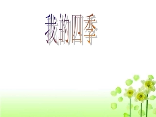 《我的四季》课件4