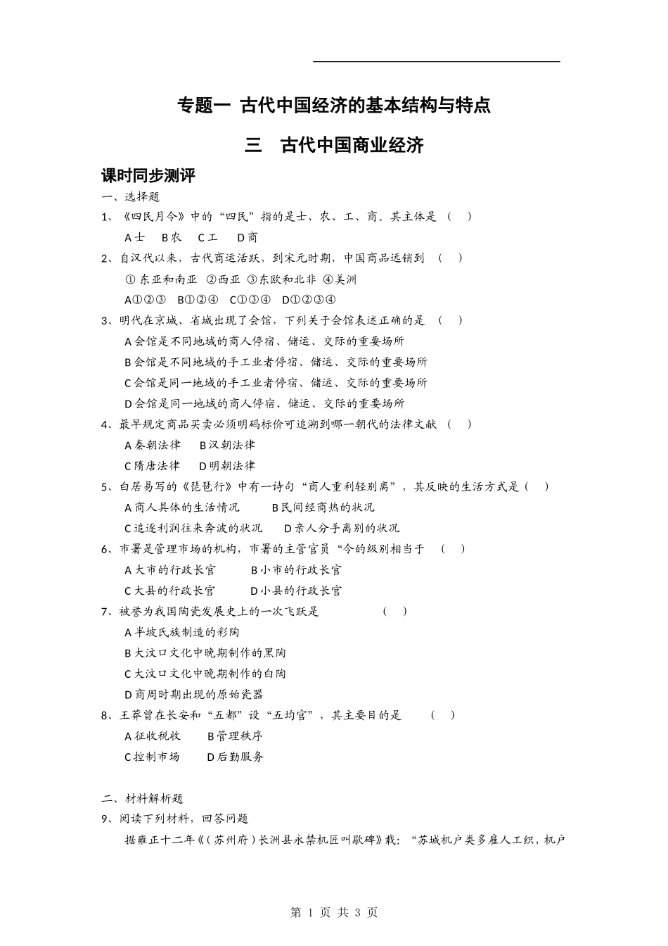 【历史】1.3《古代中国商业经济》试题(人民版必修2)_第1页