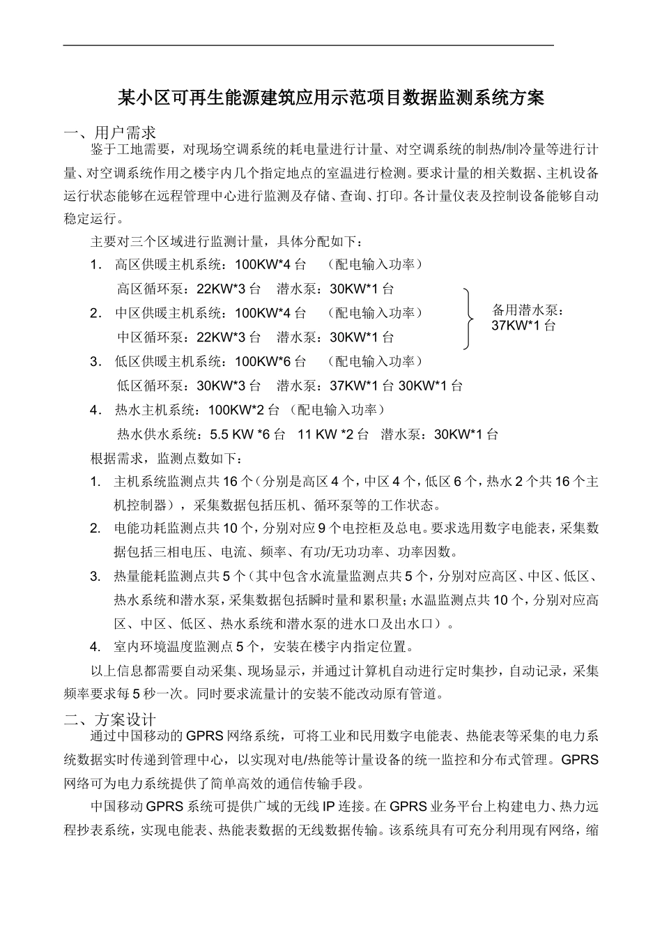 可再生能源建筑应用示范项目数据监测系统方案_第1页