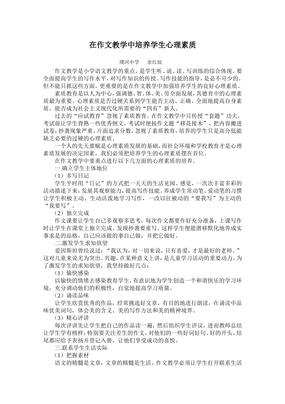 在作文教学中培养学生心理素质_第1页