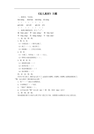 《这儿真好》习题1