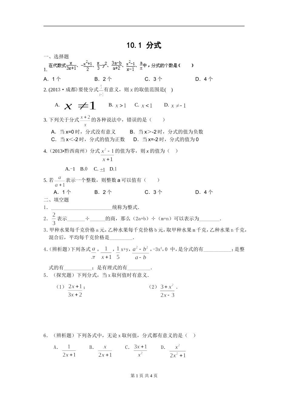 10.1分式课时练习.1分式_第1页
