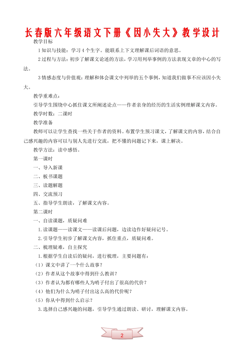 长春版六年级语文下册《因小失大》教学设计_第1页