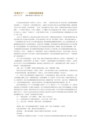“仿真作文”——侦探训练四部曲