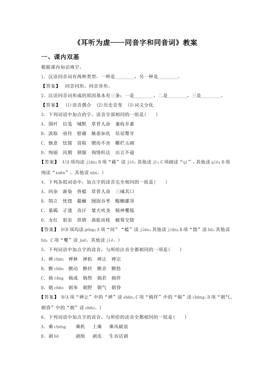 《耳听为虚——同音字和同音词》教案1_第1页