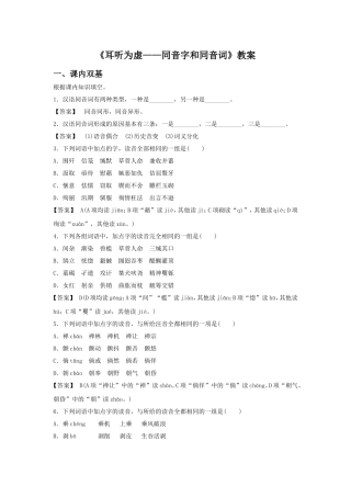 《耳听为虚——同音字和同音词》教案1