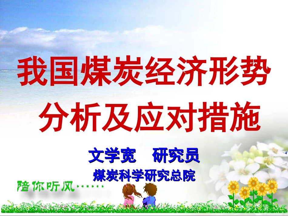 我国煤炭经济形势分析及应对措施_第1页