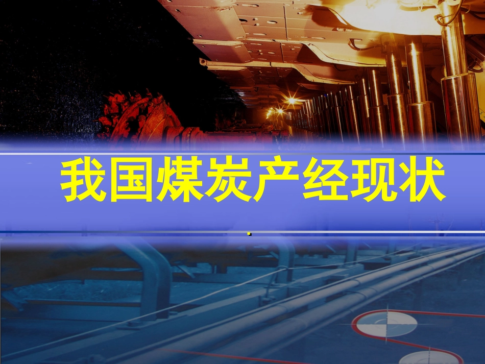 我国煤炭经济形势分析及应对措施_第2页