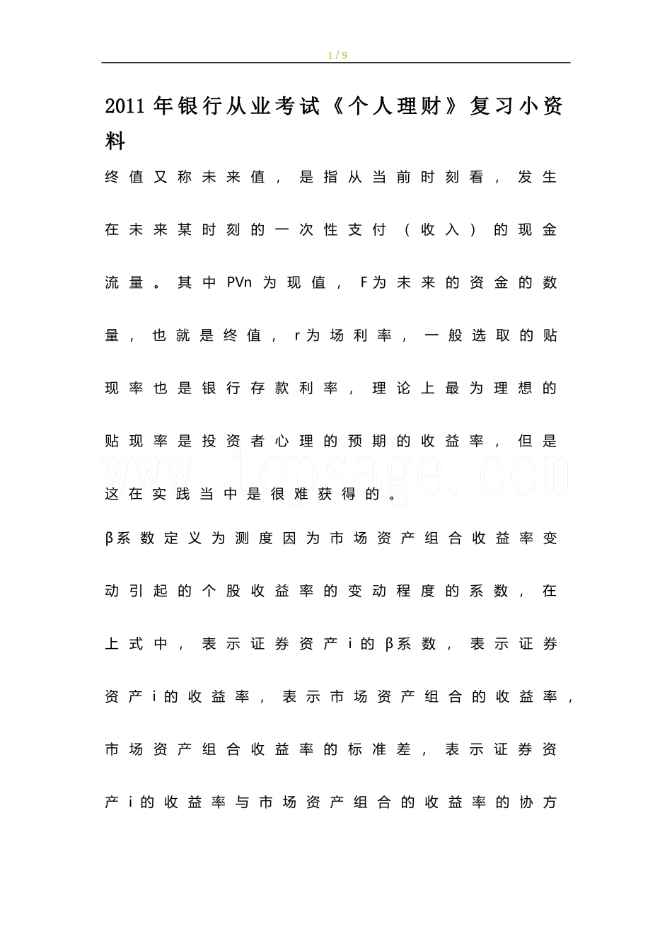 2011年银行从业考试《个人理财》复习小资料_第1页