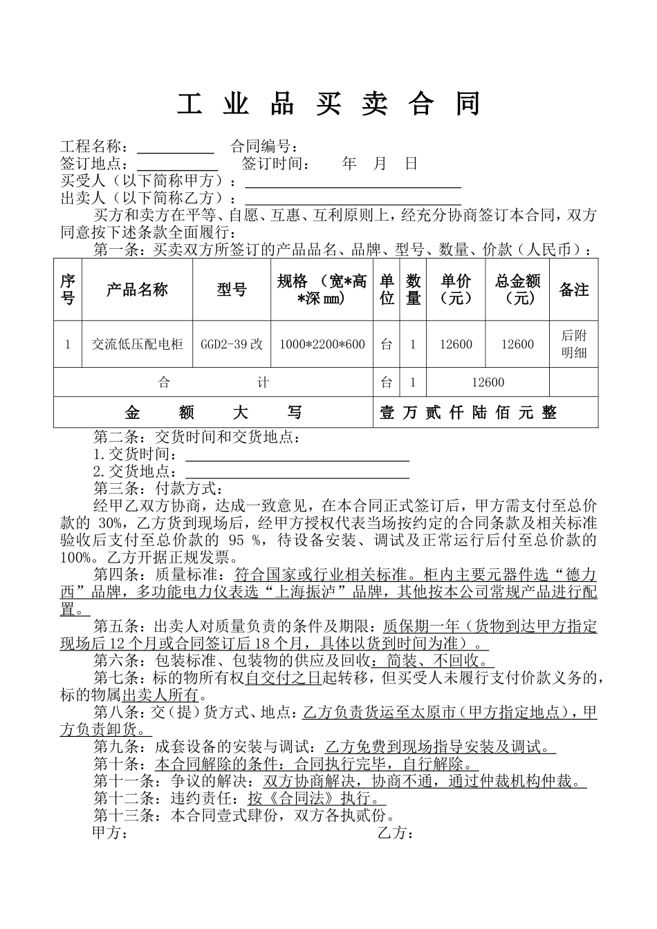 工业品买卖合同(电气)_第1页