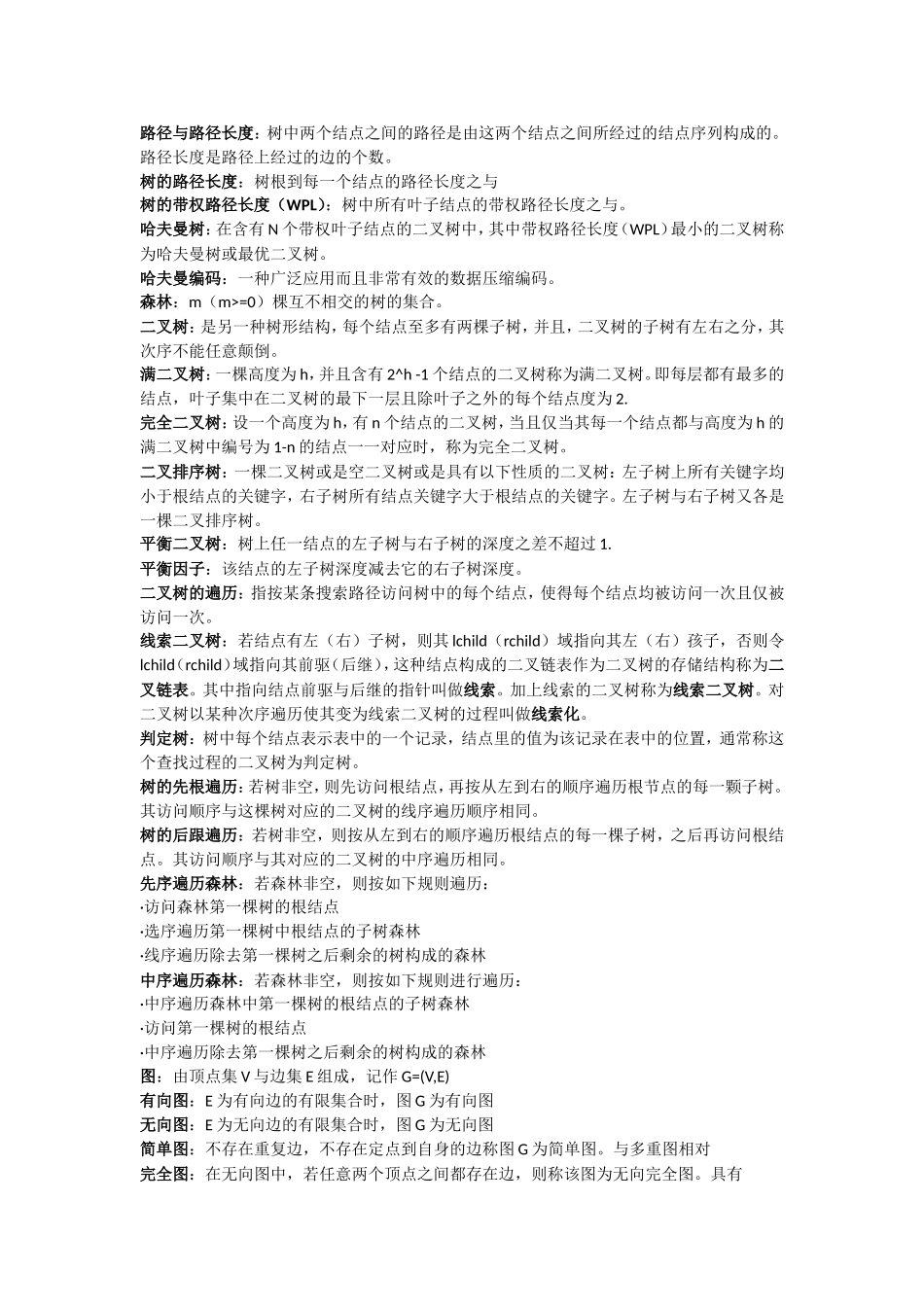 数据结构名词解释(个人备考时结合群里那个文档与王道书自己摘录的-仅供参考)_第2页