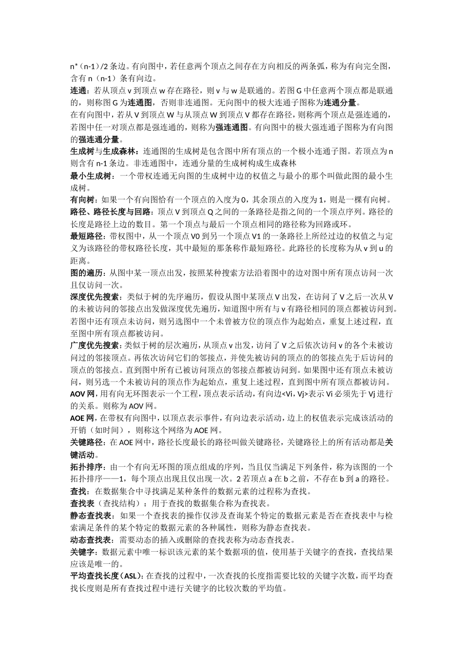 数据结构名词解释(个人备考时结合群里那个文档与王道书自己摘录的-仅供参考)_第3页