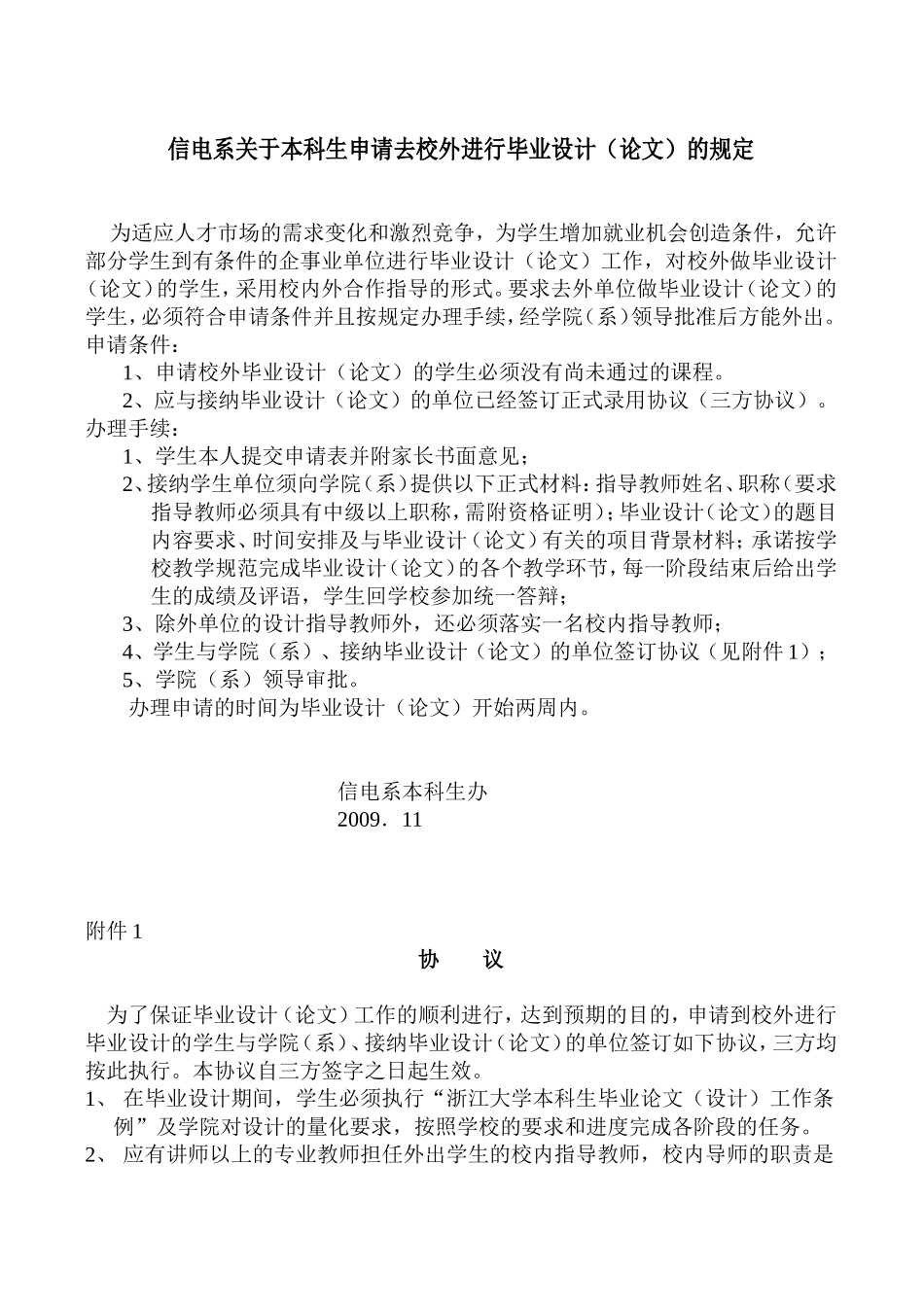 信电系关于本科生申请去校外进行毕业设计(论文)的规定_第1页