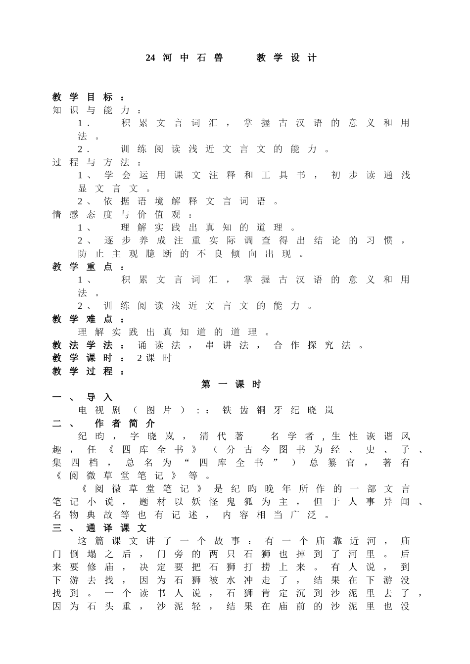 (部编)初中语文人教2011课标版七年级下册河中石兽第一课时_第1页