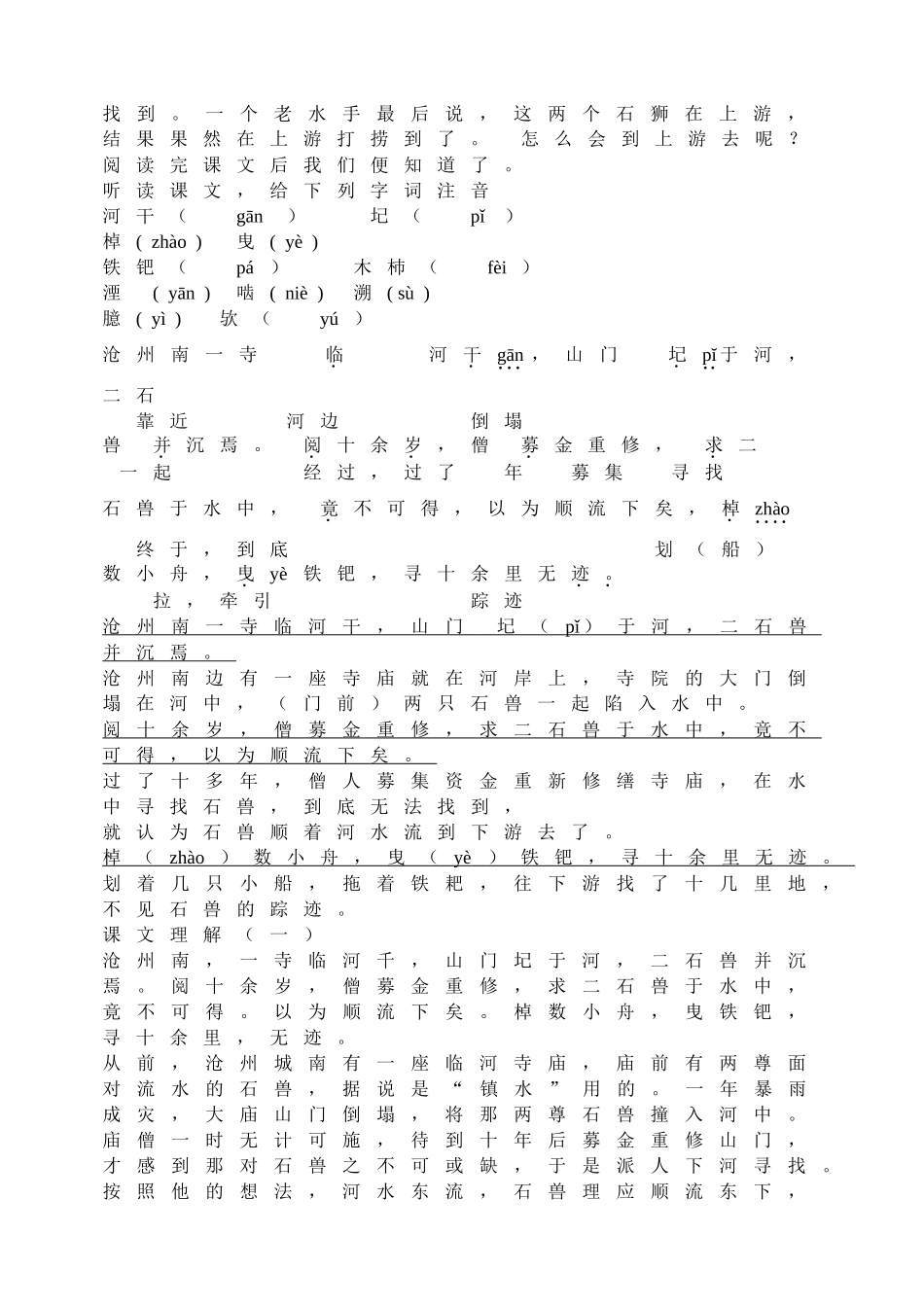 (部编)初中语文人教2011课标版七年级下册河中石兽第一课时_第2页