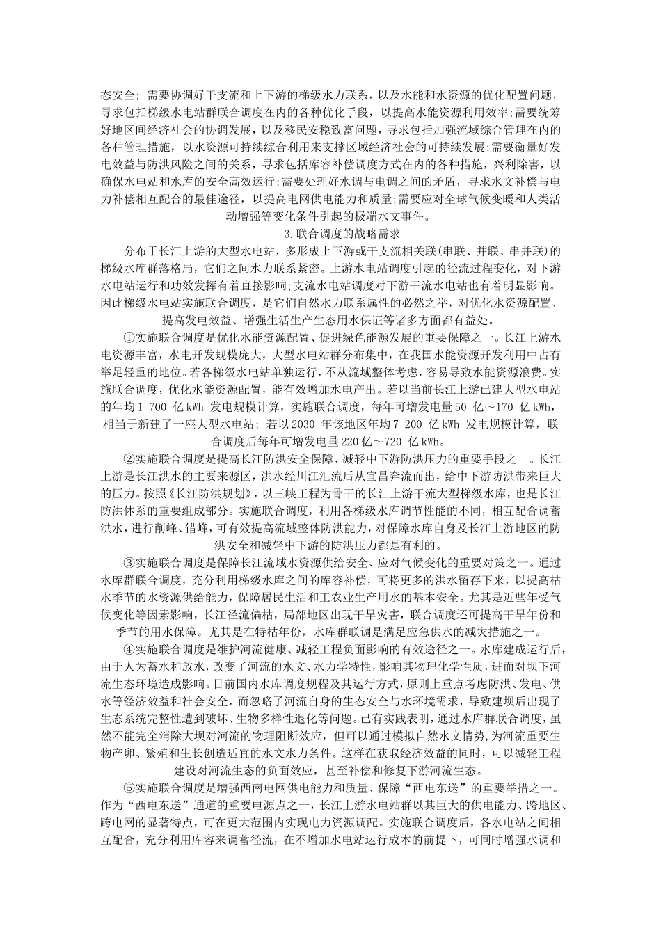 长江上游大型水电站群联合调度发展战略研究_第2页