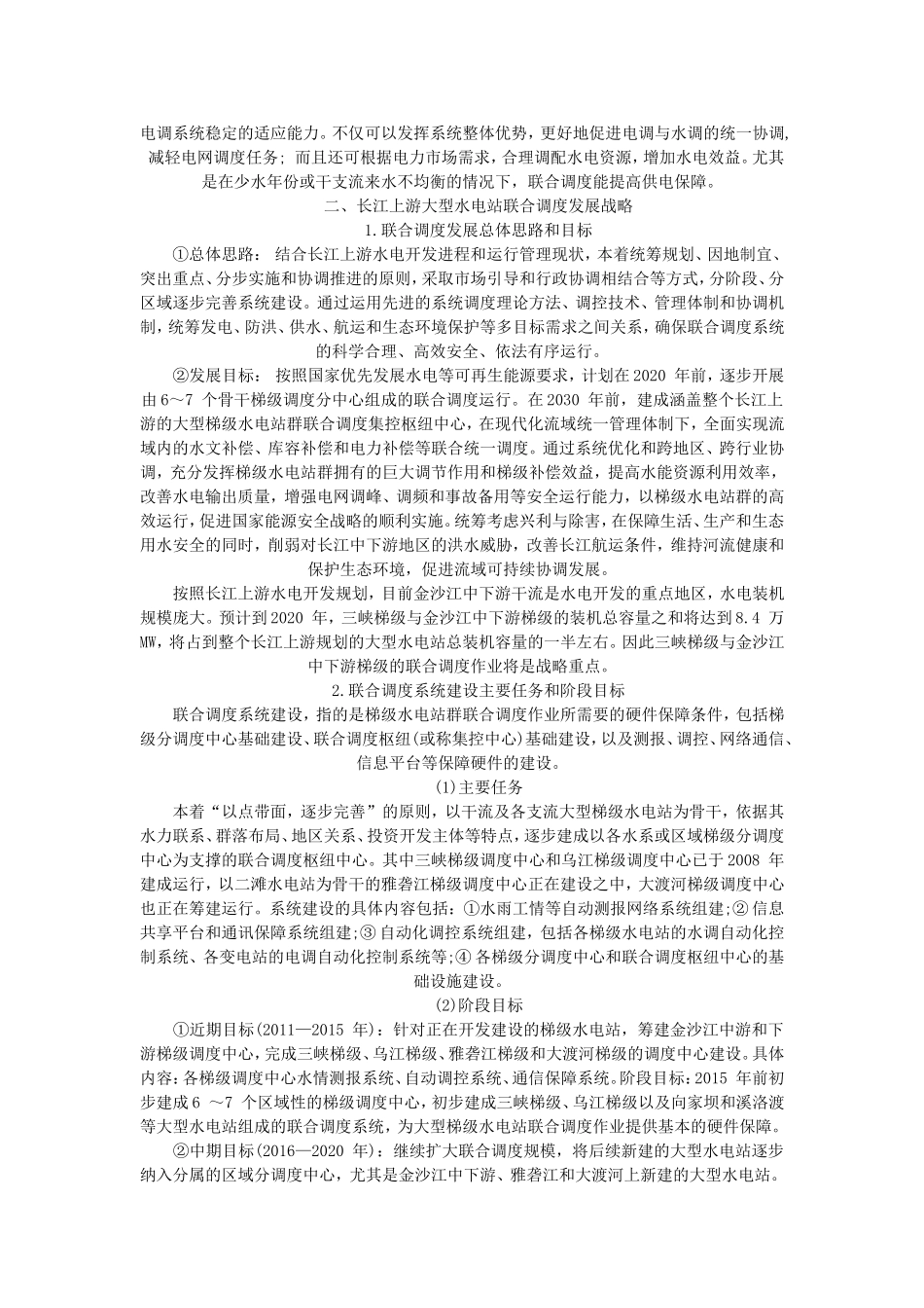 长江上游大型水电站群联合调度发展战略研究_第3页