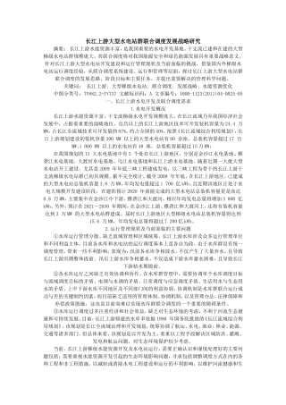 长江上游大型水电站群联合调度发展战略研究