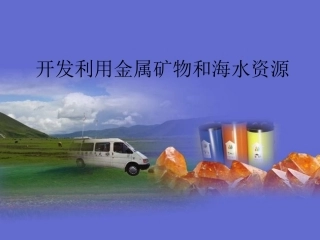 开发利用金属矿物