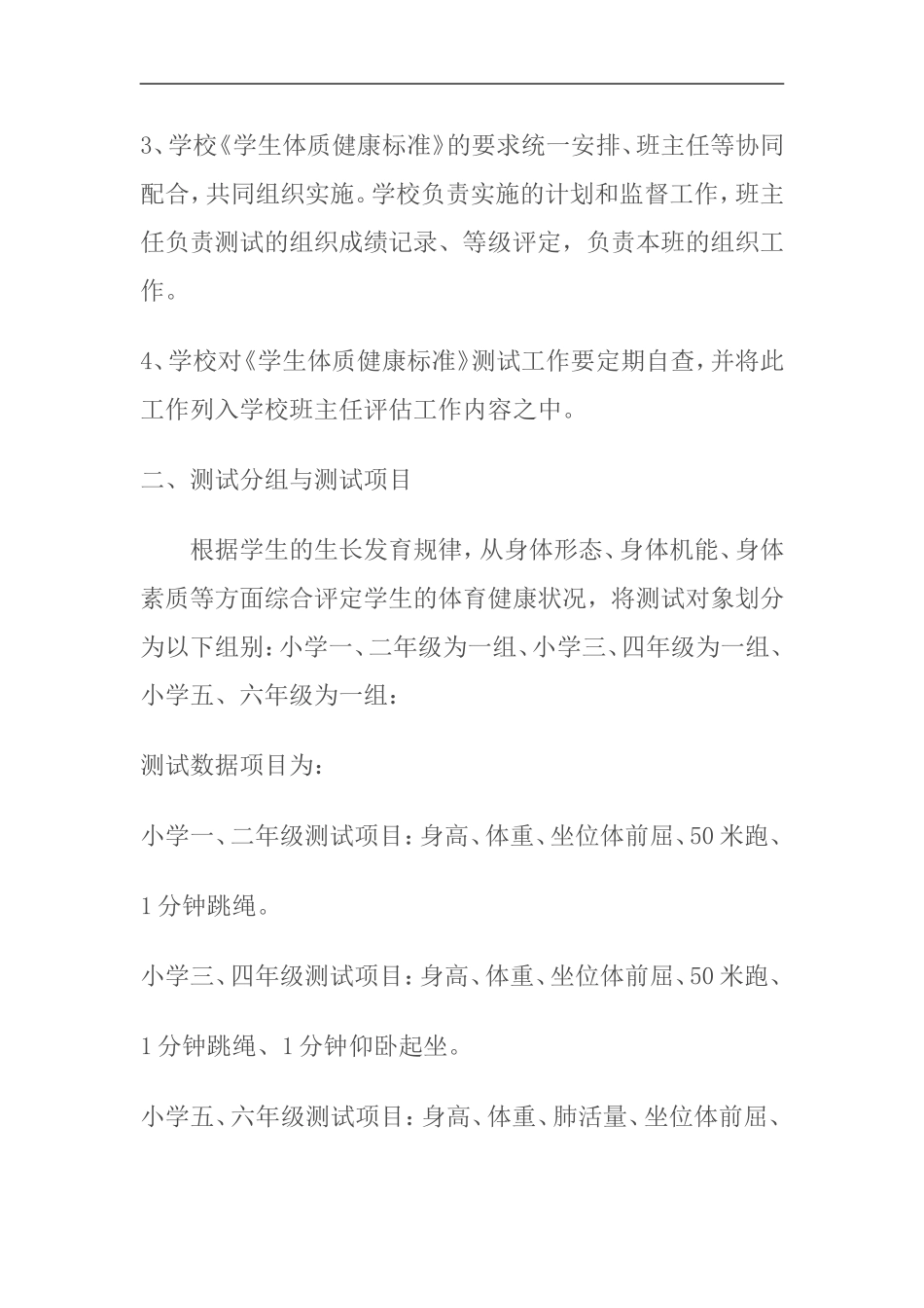 利辛县城北学区陆楼小学体质健康实施方案_第2页