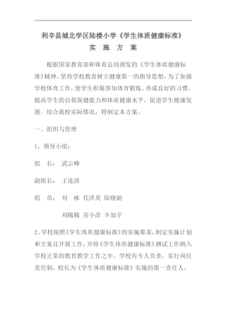 利辛县城北学区陆楼小学体质健康实施方案
