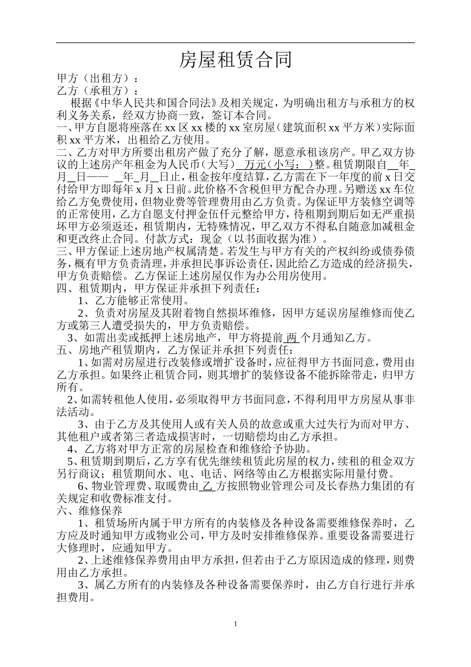 房屋租赁合同好样本_第1页