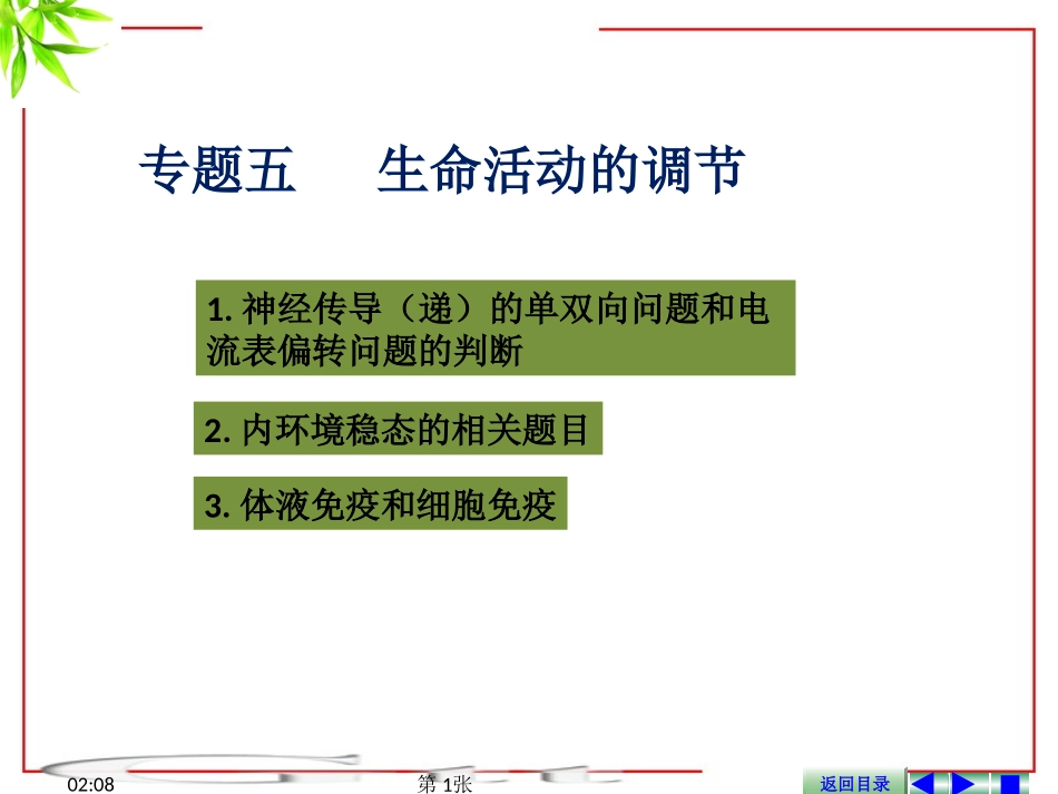 专题五----生命活动的调节_第1页