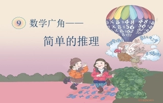 人教2011版小学数学二年级二年级下册数学《简单的推理》
