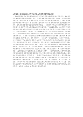 如何提高小学低年级学生的写字识字能力和培养识字写字的习惯