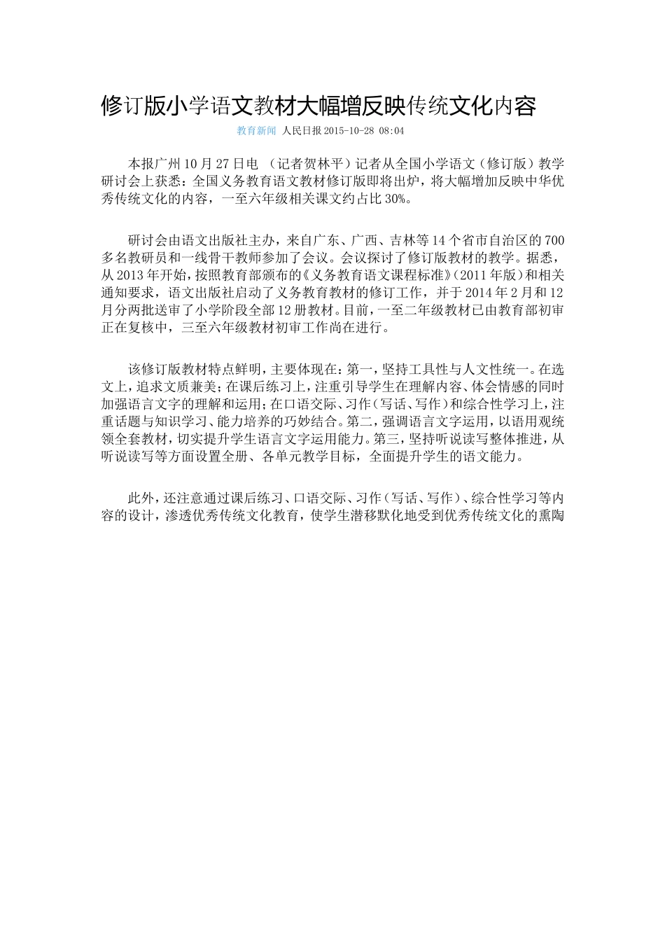 修订版小学语文教材大幅增反映传统文化内容_第1页