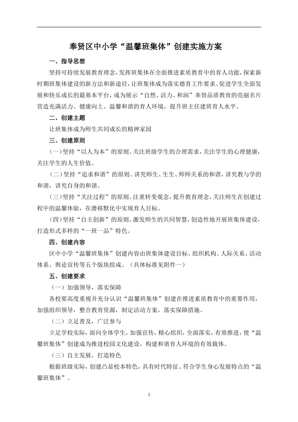 XX中小学“温馨班集体”创建实施方案_第1页