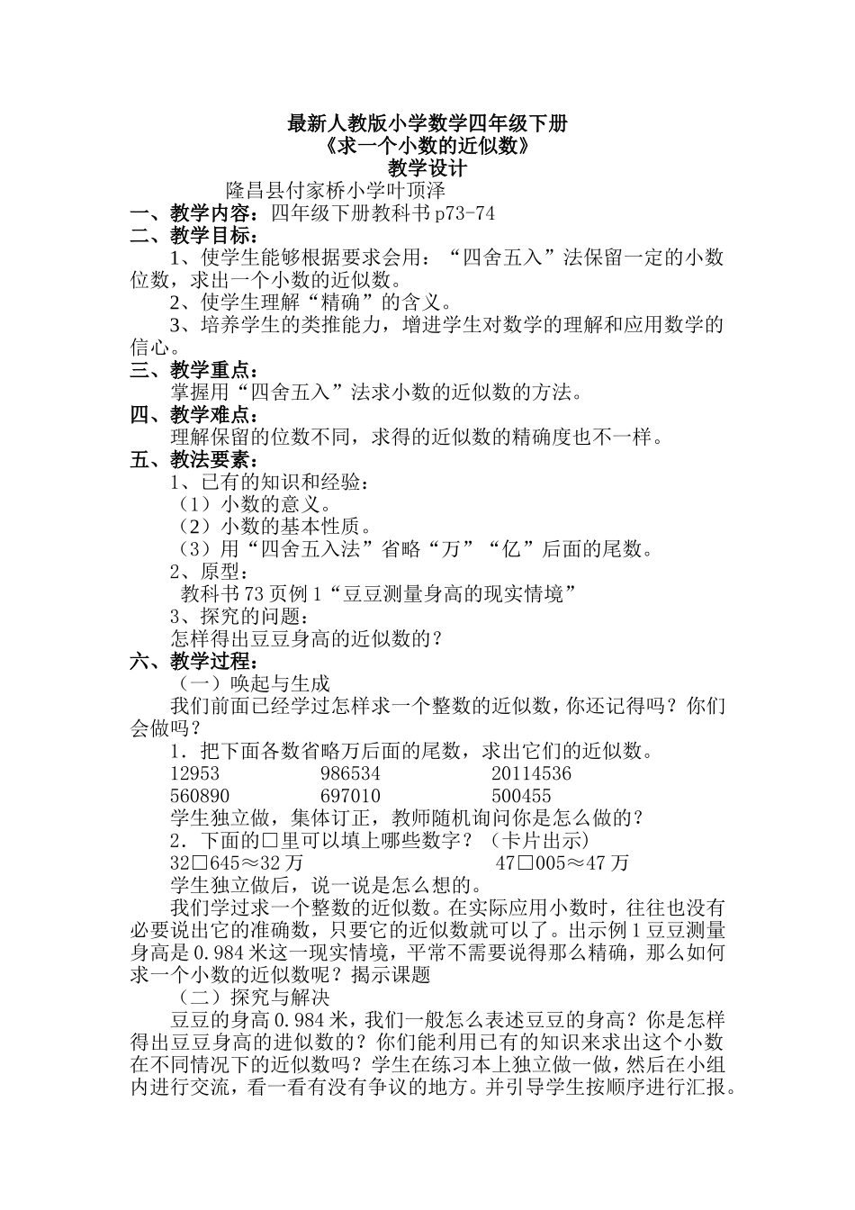 人教2011版小学数学四年级小学四年级下册小数的近似数_第1页