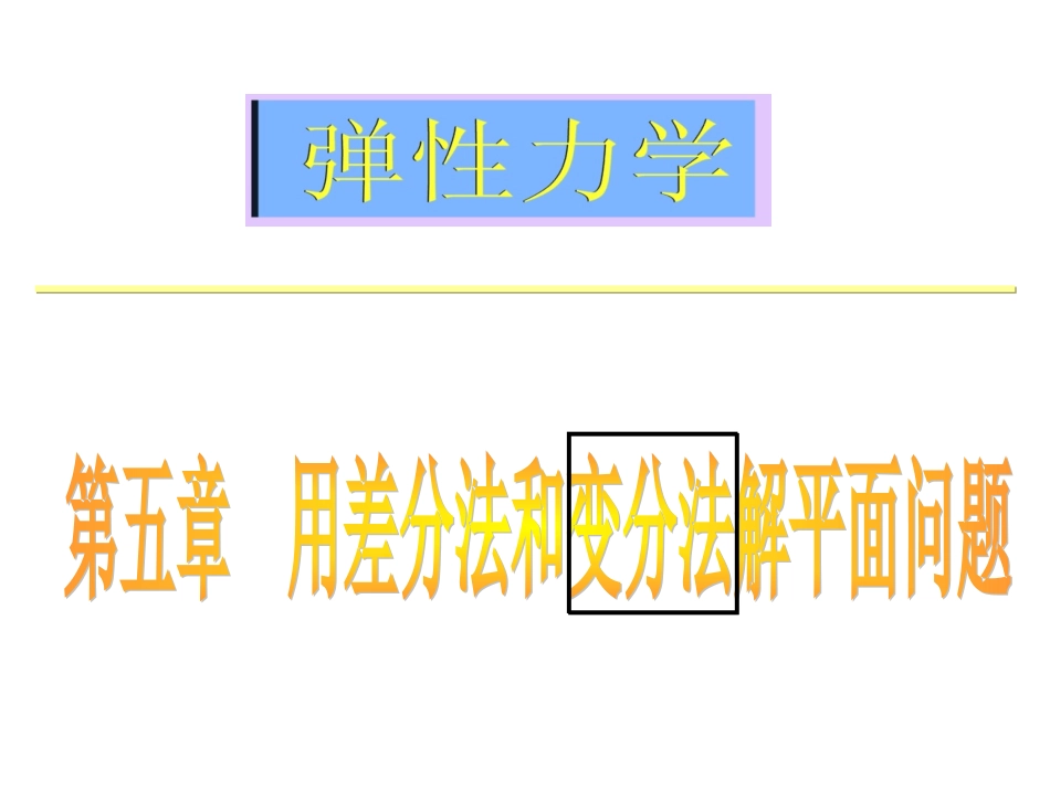 弹性力学-第5章——用差分法及变分法解平面问题[]_第1页