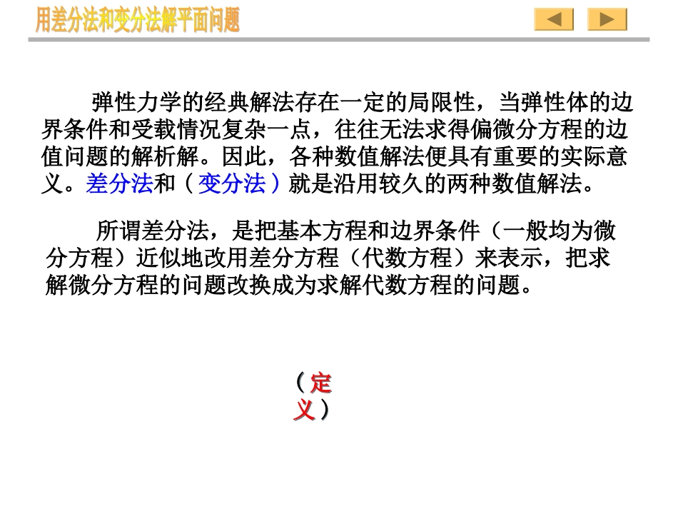 弹性力学-第5章——用差分法及变分法解平面问题[]_第2页