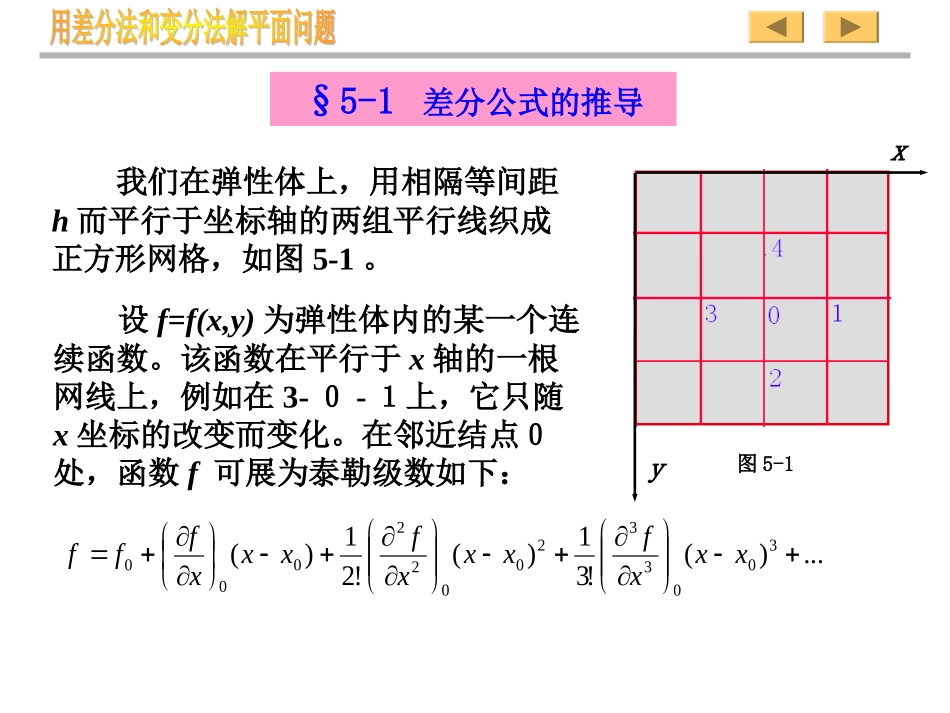 弹性力学-第5章——用差分法及变分法解平面问题[]_第3页