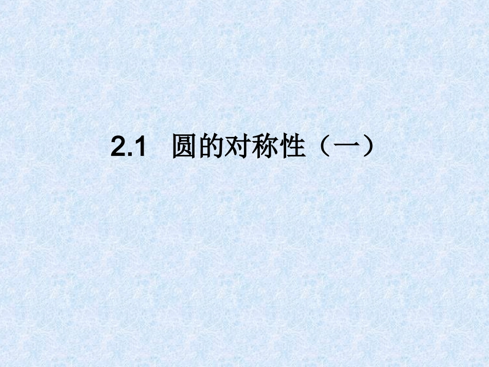 2.1圆的对称性(1)_第1页