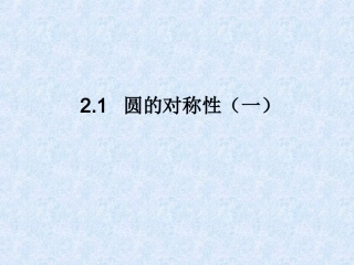 2.1圆的对称性(1)