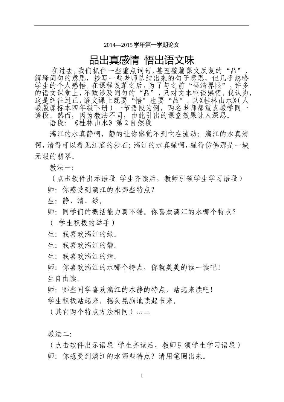 品出真感情--悟出语文味-麦淑贞_第1页