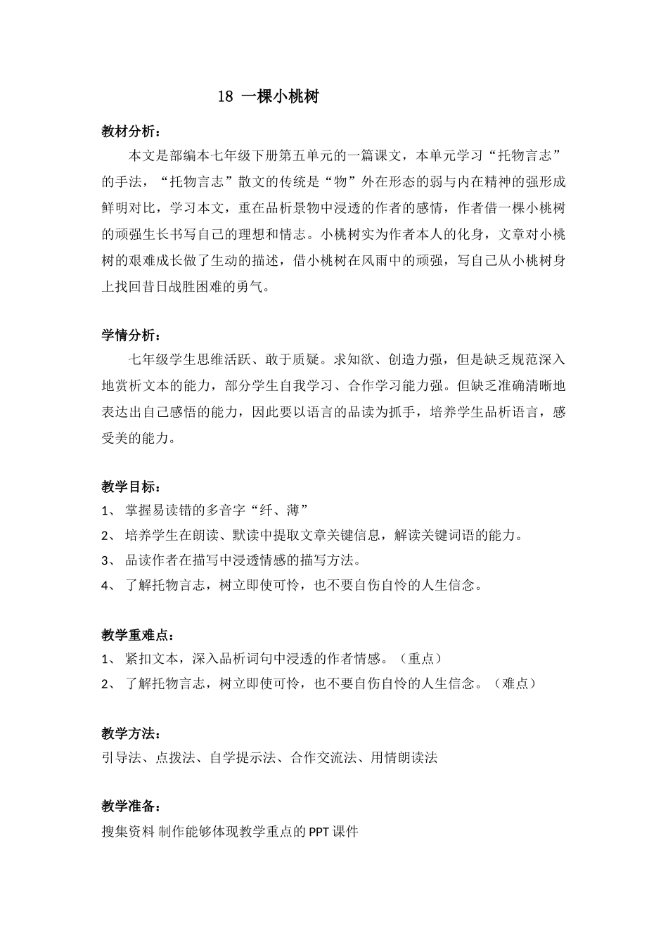 (部编)初中语文人教2011课标版七年级下册《一颗小桃树》教学设计-(2)_第1页