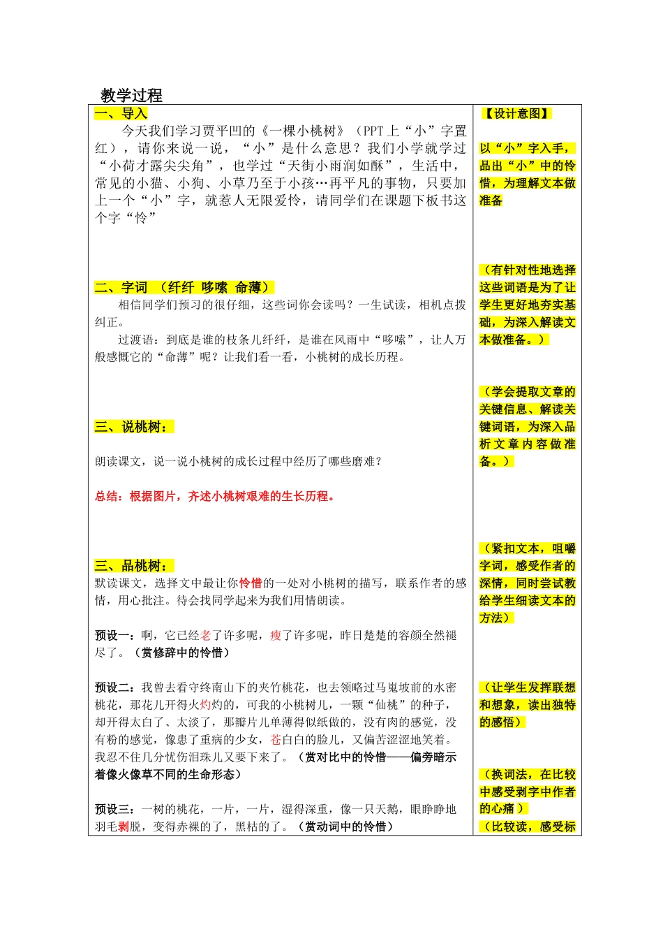 (部编)初中语文人教2011课标版七年级下册《一颗小桃树》教学设计-(2)_第2页