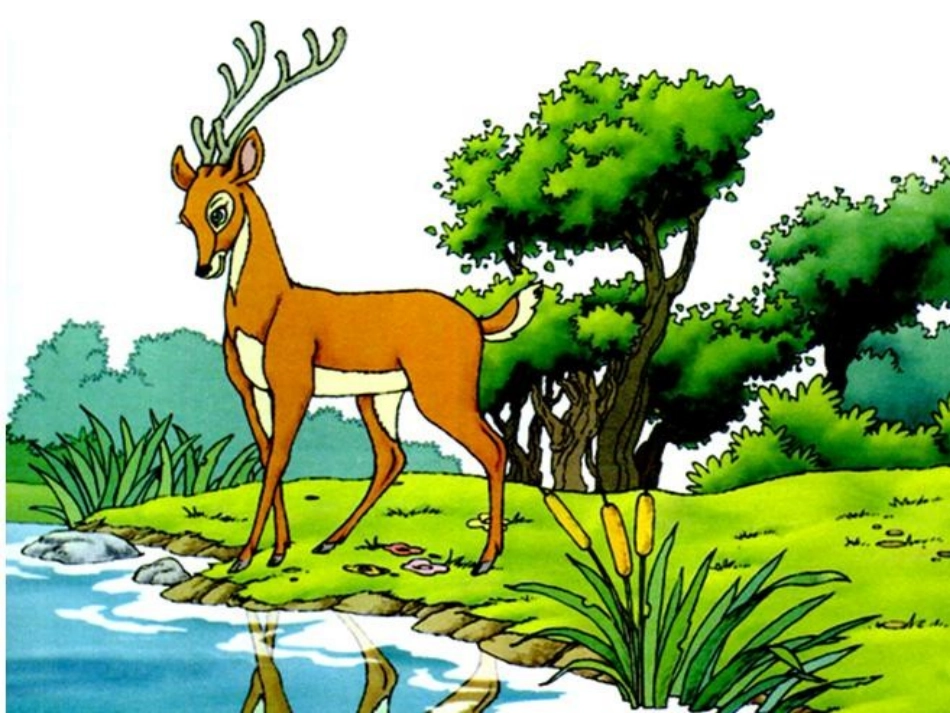 狮子和鹿ppt._第3页