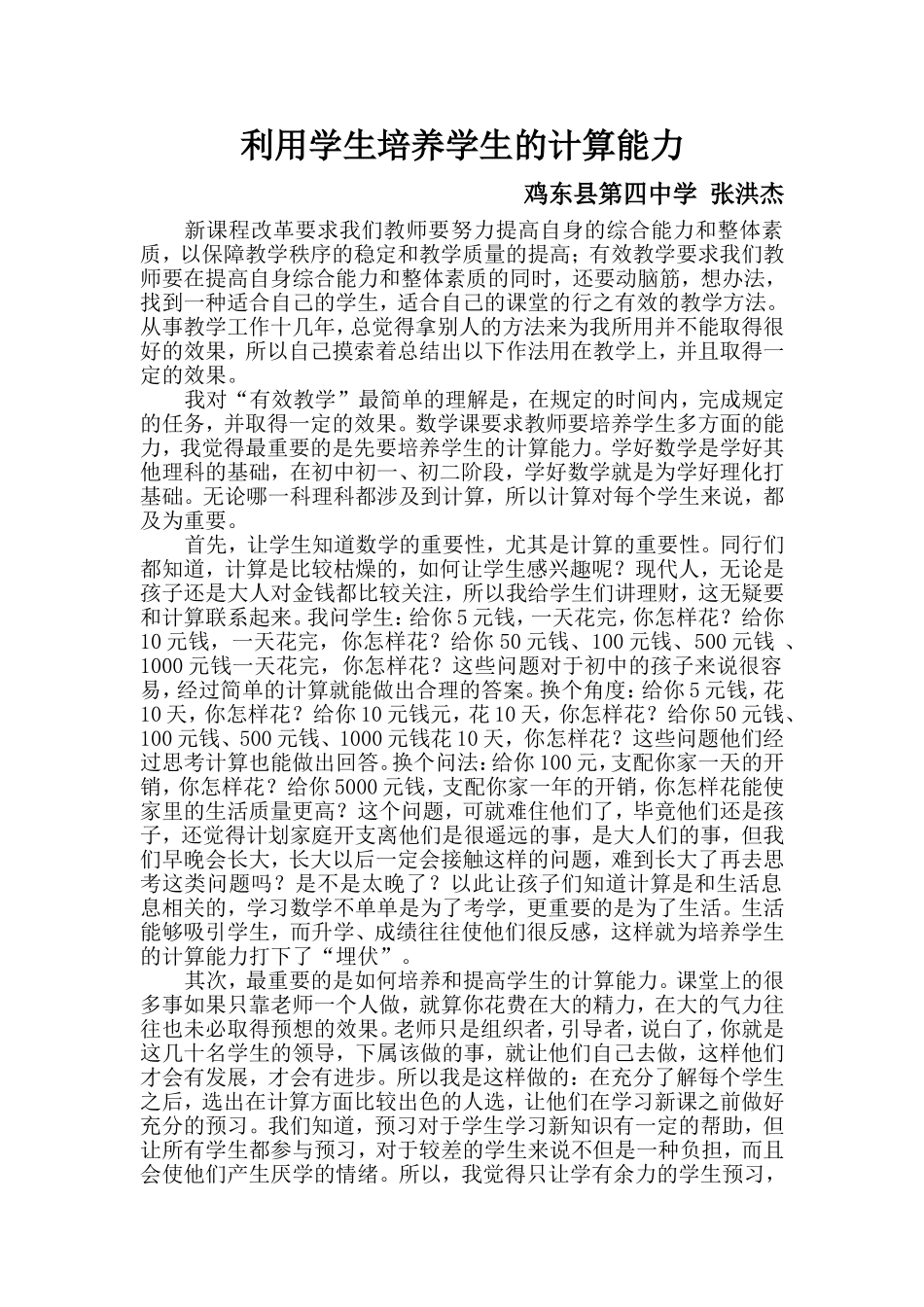 利用学生培养学生的计算能力_第1页