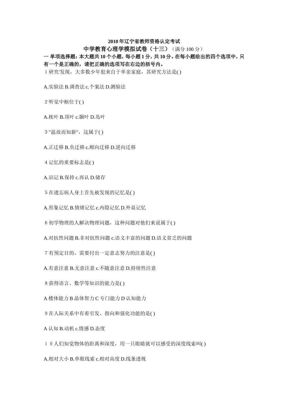 辽宁教师资格证心理学模拟试卷十三_第1页