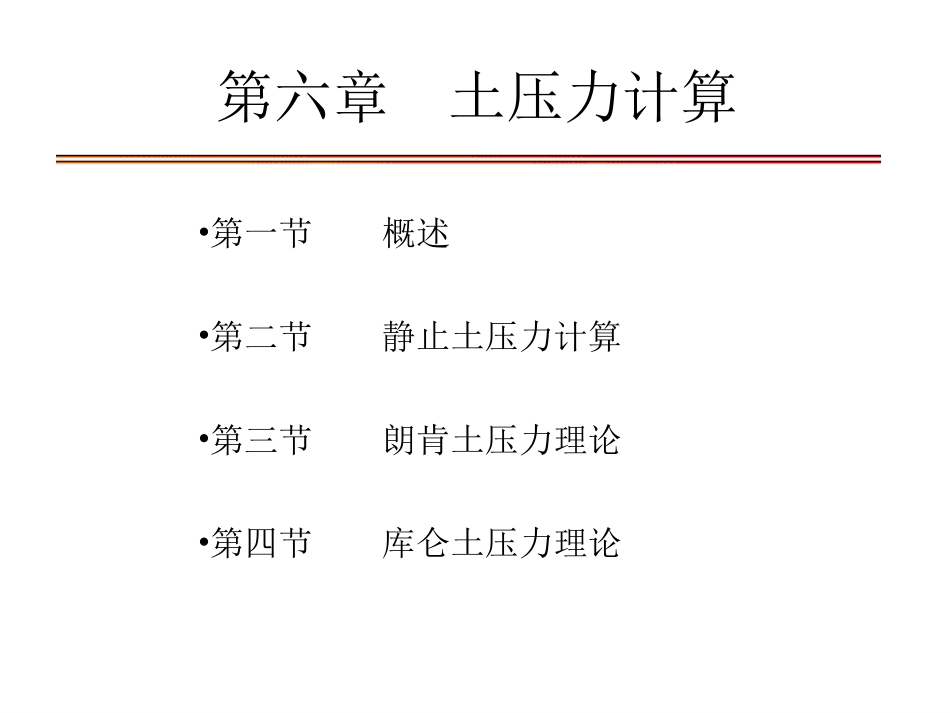 7土力学与基础工程第六章-土压力计算_第1页