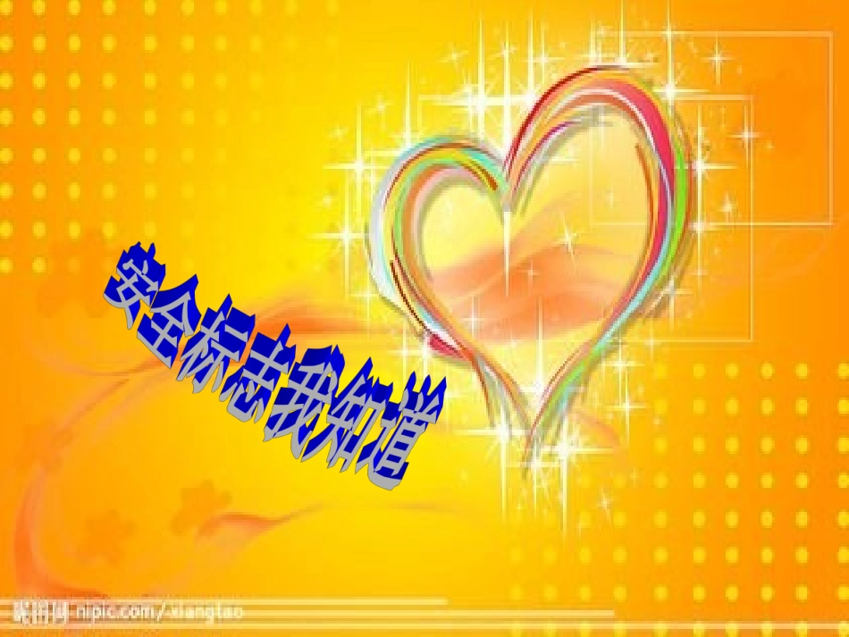 安全标志课件_第1页