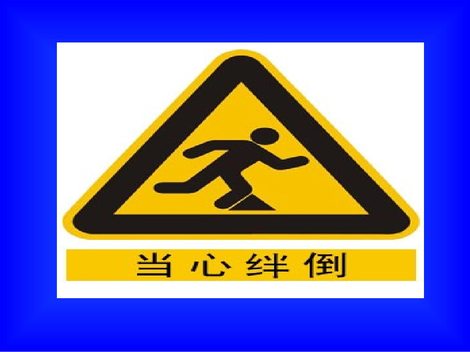 安全标志课件_第2页