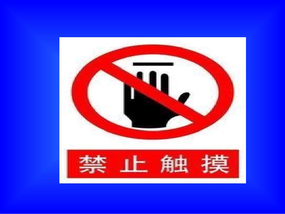 安全标志课件_第3页