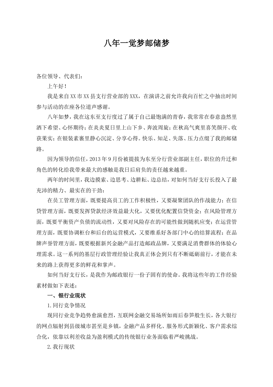 银行演讲稿：八年一觉梦邮储梦_第1页