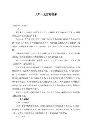银行演讲稿：八年一觉梦邮储梦