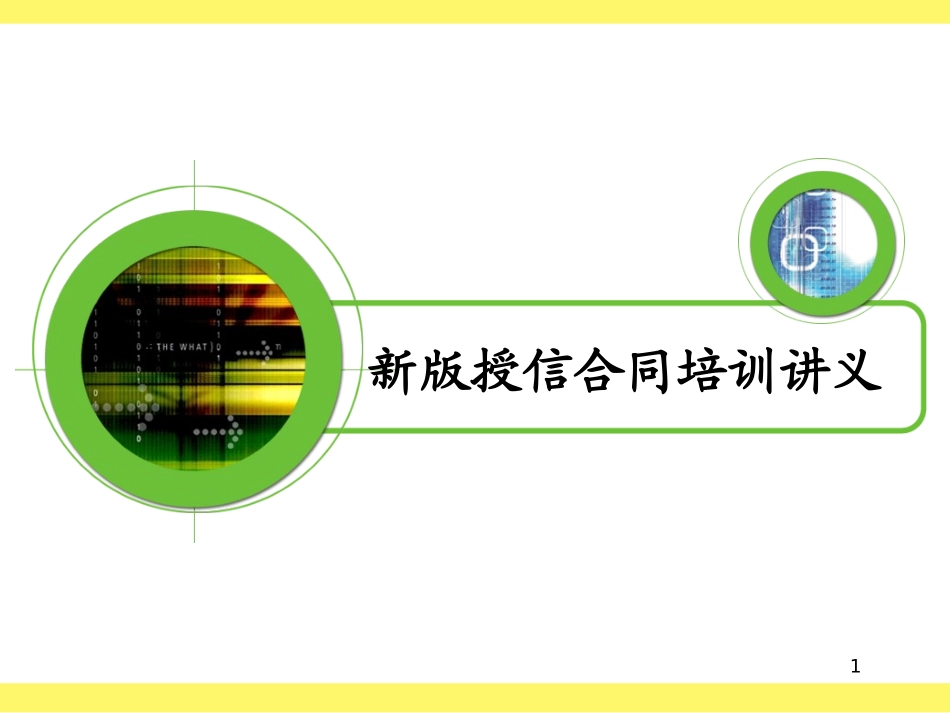 银行新版授信合同培训讲义_第1页